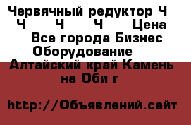 Червячный редуктор Ч-80, Ч-100, Ч-125, Ч160 › Цена ­ 1 - Все города Бизнес » Оборудование   . Алтайский край,Камень-на-Оби г.